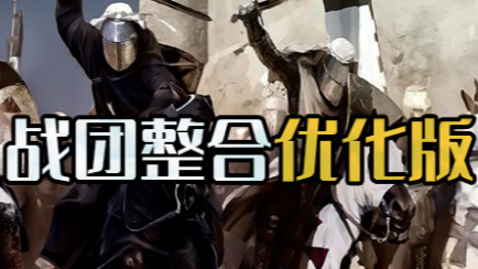 【MOD推荐】这是原版战团？顶级大改造！《战团整合优化版》v1.5.2发布