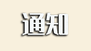 关于10月10日至11月1日部分帖子访问受限的通知