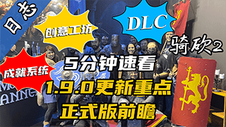 【视频精选】《骑马与砍杀2：霸主》e1.9.0更新日志与正式版细节解读