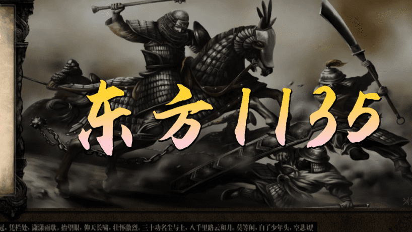 【MOD推荐】金戈铁马，尽显英雄！《东方1135》更新至1.1.5版本