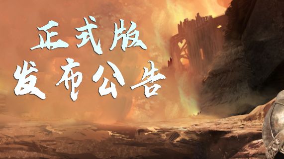 《骑马与砍杀2：霸主》正式版发布公告