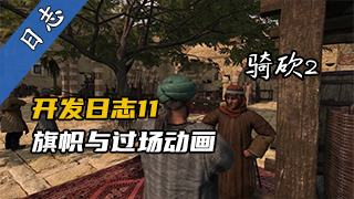 【视频精选】《骑马与砍杀2：霸主》10月25日官方开发日志11：旗帜、过场动画与AI优化