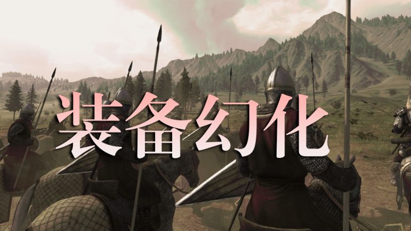 【MOD精选】复制粘贴，一键换装！骑砍2《装备幻化》汉化版发布