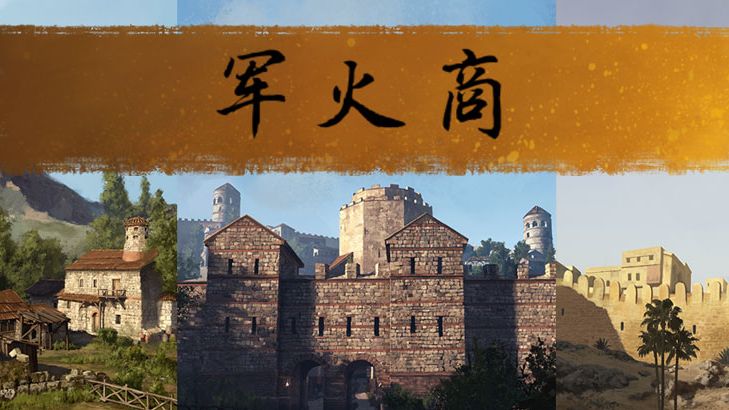 【MOD精选】必玩MOD！或已成绝唱？骑砍2《军火商》v4.0.3版本发布