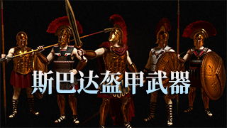 【MOD精选】穿上它，你也可以干碎波斯大军！骑砍2《斯巴达盔甲武器》发布