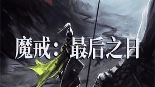 【MOD推荐】经典仍在延续！战团《魔戒：最后之日》更新至r3736版本