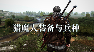【MOD精选】杰洛特现身卡拉迪亚？！骑砍2《猎魔人装备与兵种》最新汉化版发布
