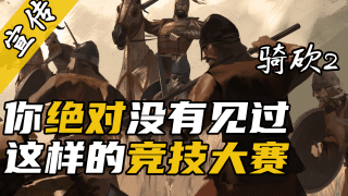 【视频精选】骑砍2新增赛马大赛？我的赤兔早已饥渴难耐了！