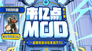 UP主涨粉绝佳时机，骑砍特别赛道开启！