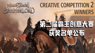一睹各路大神艺术佳作！Taleworlds第二届霸主创意大赛获奖名单公布
