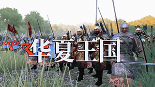 【MOD精选】东方神秘力量，助你称王称霸！骑砍2《华夏王国》汉化版发布