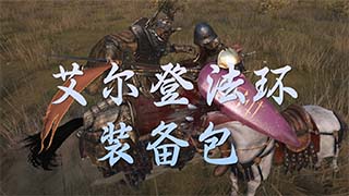 【MOD精选】一秒变身“老头环”中的BOSS！骑砍2《艾尔登法环装备包》最新汉化版发布