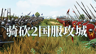 并肩作战，热血与激情！骑砍2国服攻城正式开启！
