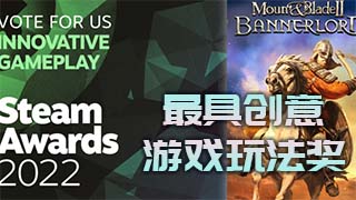 为青春投上宝贵一票！《骑马与砍杀2：霸主》入围2022年Steam游戏大奖！