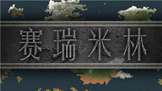 【MOD推荐】海上霸主，舍我其谁！《赛瑞米林：破碎的彼岸》0.7正式版发布