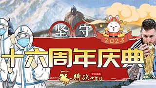 骑砍中文站十六周年庆典——″坚守″正式开幕，绝版兵人等你来拿！