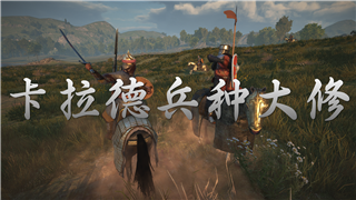【MOD精选】战场绞肉机！头盖骨碎裂者出现！骑砍2《卡拉德兵种大修》发布