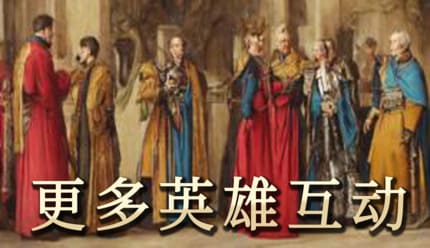 【MOD精选】义子遍布天下！骑砍2《更多英雄互动》汉化发布