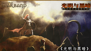 【MOD推荐】爆竹声声，新衣生辉！《光明与黑暗》新春特别篇更新