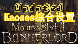 【MOD精选】从此告别不合理游戏机制！《Kaoses综合设置》汉化发布