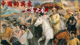 【MOD推荐】赤兔马追风逐电，凝月枪弹无虚发！《帝国的兴衰：三藩之乱》V1.1.5版本更新
