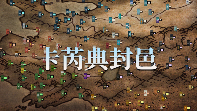 【MOD推荐】战略纵深，画质风景全方位进阶！《卡芮典封邑》0.8版本更新