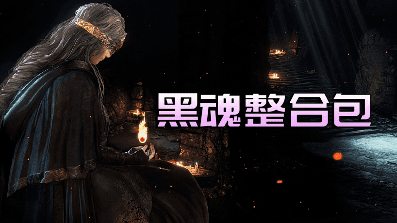 【MOD精选】身穿黄金战甲，再塑屠龙传奇！骑砍2《黑魂整合包》发布