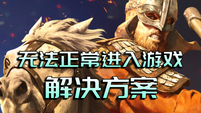 关于骑砍2/骑马与砍杀2无法正常启动/进不去/点Play无反应的解决方案