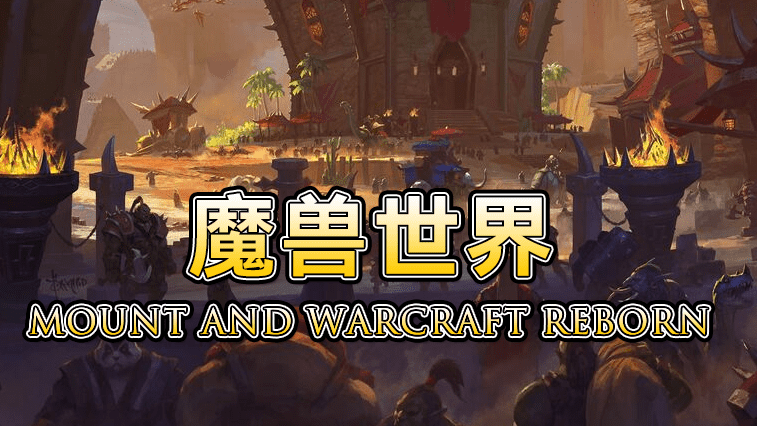 【MOD精选】卡拉迪亚怀旧服？骑砍2《魔兽世界》汉化版正式发布！