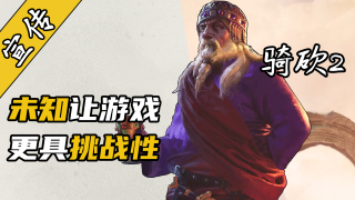 【视频精选】寄了，敌军竟有十万！骑砍2战争迷雾MOD介绍