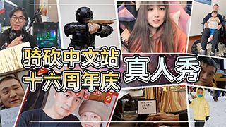 谁说骑砍没有女玩家？——十六周年庆真人秀作品集