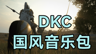 【MOD精选】什么档次？跟我听一样的BGM！骑砍2《DKC国风音乐包》发布