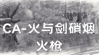 【MOD精选】大人，时代变了~骑砍2《CA-火与剑硝烟mod-火枪》1.1版本发布