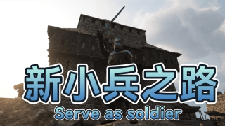 【MOD精选】加官进爵,迎娶白富美,走上人生巅峰！骑砍2《新小兵之路》全新升级
