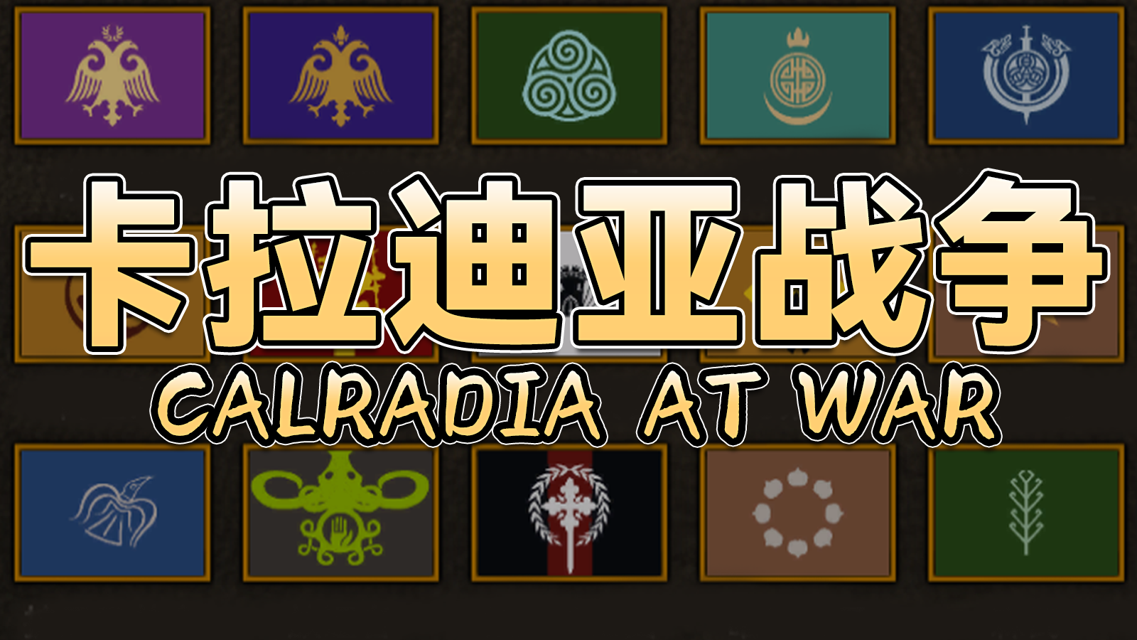 【MOD精选】自己动手，丰衣足食！骑砍2《卡拉迪亚战争》汉化版发布！