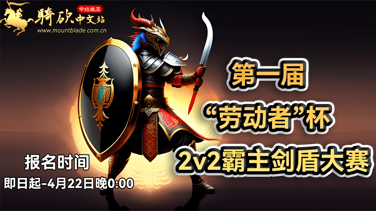 并肩作战，所向披靡！2023年五一第一届“劳动者”杯2v2霸主剑盾大赛开始报名！
