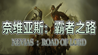 【MOD推荐】体力与脑力的双重考验！《奈维亚斯：霸者之路》发布