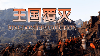 【MOD精选】最受欢迎的霸主功能MOD！骑砍2《王国覆灭》汉化版发布