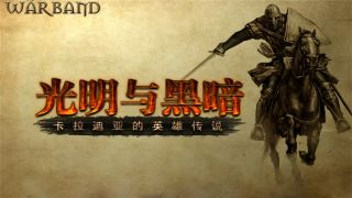 【MOD推荐】坐骑升级，组合技大爆发！《光明与黑暗》特别篇更新至v2.941！