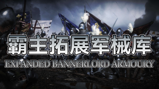 【MOD精选】玩转骑砍暖暖！骑砍2《霸主拓展军械库》汉化发布