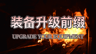 【MOD精选】变废为宝，物尽其用！《装备升级前缀》发布