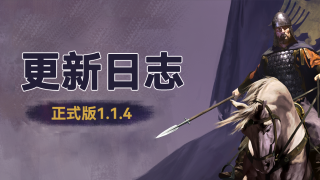 《骑马与砍杀2：霸主》5月18日正式版v1.1.4更新日志