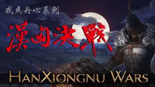 【MOD推荐】枕戈寝甲，戎马倥偬！《戎马丹心：汉匈决战》更新至v2.725