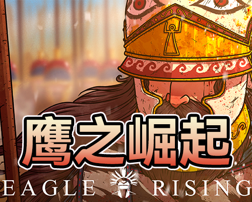 鹰之崛起