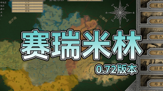 【MOD推荐】直面梦魇，从逃难者到缔造帝国！《赛瑞米林》0.72版本发布