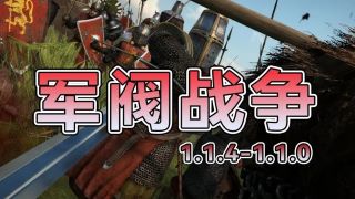 【MOD精选】前所未有的体验，所有派系全部翻新！骑砍2《军阀战争》最新版本发布