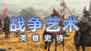 【MOD推荐】投石机助你攻城略地，天气系统带你领略四季！《战术艺术——英雄史诗》发布