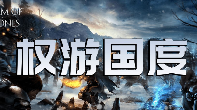 【MOD精选】飞龙为我而战！龙炎净化维斯特洛！骑砍2《权游国度》汉化更新