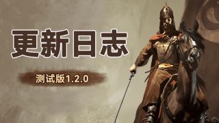 《骑马与砍杀2：霸主》6月23日测试版v1.2.0和公共版v1.1.5更新日志
