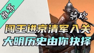 【MOD推荐】反清复明！《帝国的兴衰：三藩之乱》v1.1.8更新发布！